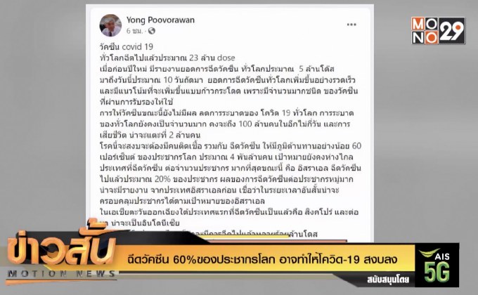 ฉีดวัคซีน 60%ของประชากรโลก อาจทำให้โควิด-19 สงบลง