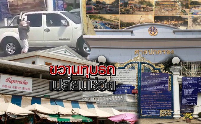 ขวานทุบรถเปลี่ยนชีวิต