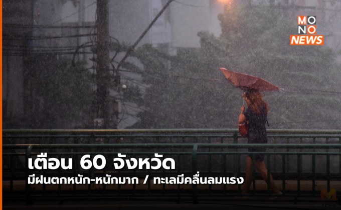 อุตุฯ เตือน 60 จังหวัด ฝนตกหนัก-หนักมาก ทะเลมีคลื่นลมแรง