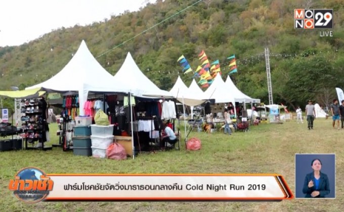 ฟาร์มโชคชัยจัดวิ่งมาราธอนกลางคืน Cold Night Run 2019