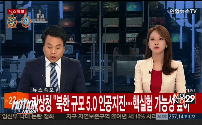 พบแรงสั่นสะเทือน 5.3 คาดเกาหลีเหนือทดสอบนิวเคลียร์