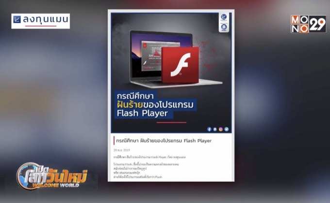 ฝันร้ายของโปรแกรม Flash Player