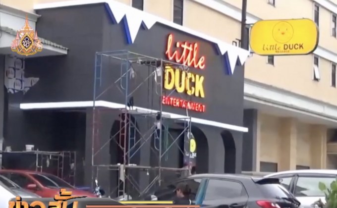 “ศรีวราห์” สั่งเอาผิด “นาตารี” ปรับโฉมเป็น “ลิตเติ้ลดั๊ก”