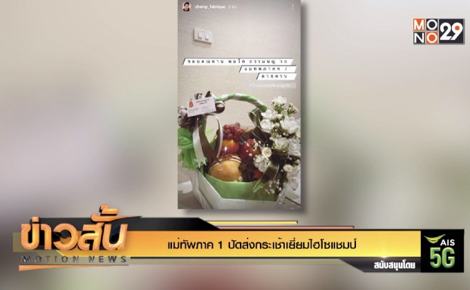 แม่ทัพภาค 1 ปัดส่งกระเช้าเยี่ยมไฮโซแชมป์