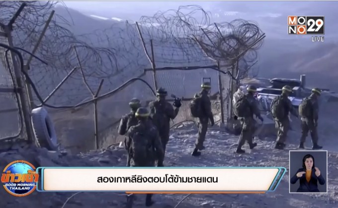 สองเกาหลียิงตอบโต้ข้ามชายแดน