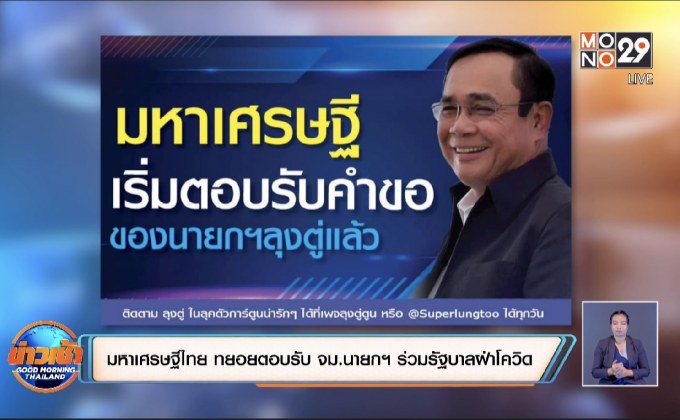 มหาเศรษฐีไทย ทยอยตอบรับ จม.นายกฯ ร่วมรัฐบาลฝ่าโควิด-19