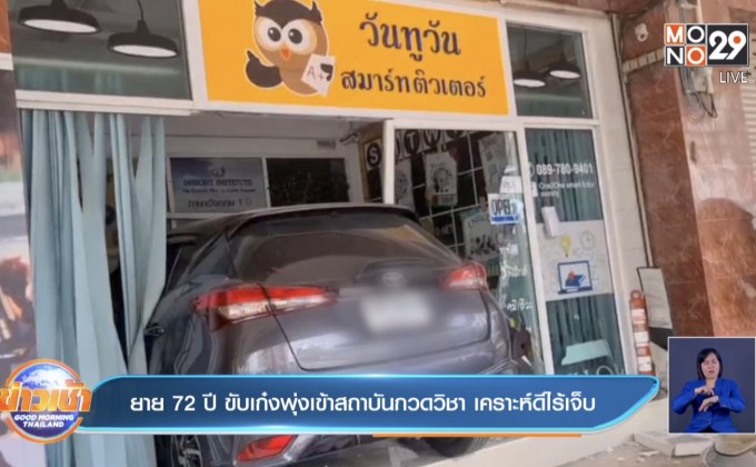 ยาย 72 ปี ขับเก๋งพุ่งเข้าสถาบันกวดวิชา เคราะห์ดีไร้เจ็บ