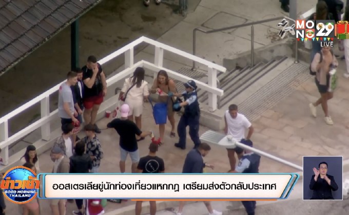 ออสเตรเลียขู่นักท่องเที่ยวแหกกฎ เตรียมส่งตัวกลับประเทศ