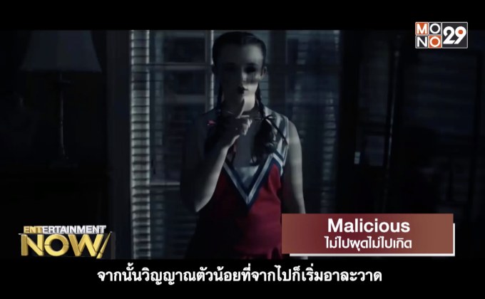 Movie Review : Malicious ไม่ไปผุดไม่ไปเกิด