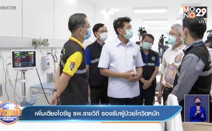 เพิ่มเตียงไอซียู รพ.ราชวิถี รองรับผู้ป่วยโควิดหนัก