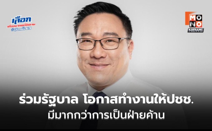 “จุลพันธ์” แจง “เพื่อไทย” ร่วมรัฐบาล เพราะมีโอกาสทำงานแก้ปัญหาให้ปชช. มากกว่าเป็นฝ่ายค้าน