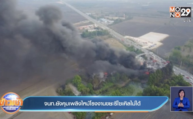 จนท.ยังคุมเพลิงไหม้โรงงานขยะรีไซเคิลไม่ได้