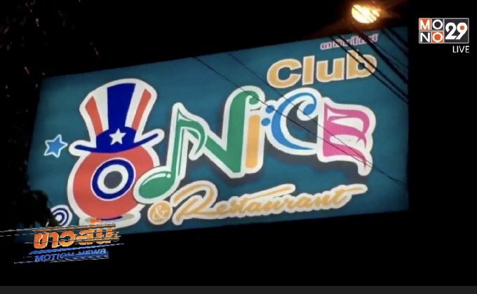 พบนักท่องเที่ยวผับดังปัสสาวะม่วง 94 ราย