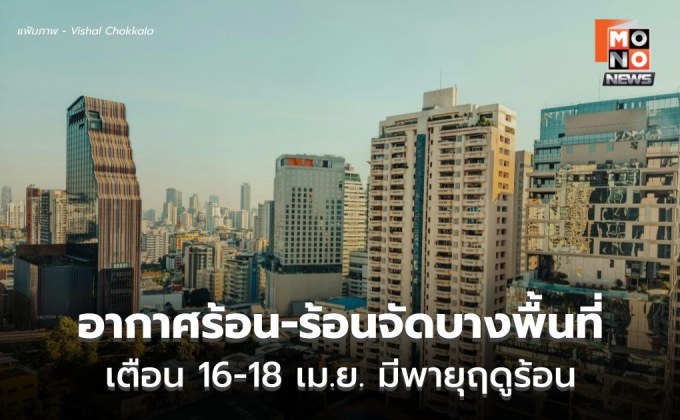 สภาพอากาศวันนี้ อากาศร้อน-ร้อนจัดบางพื้นที่ – ระวังพายุฤดูร้อนช่วง 16-20 เม.ย.