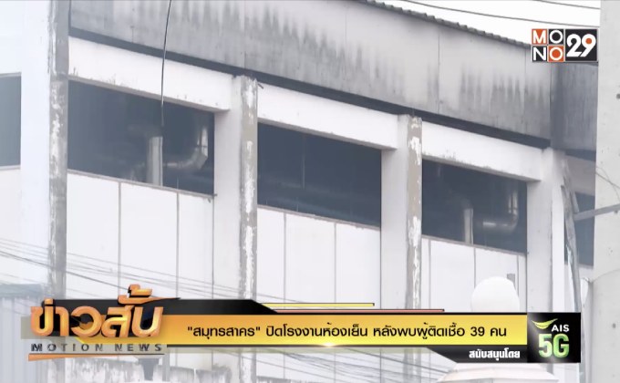 “สมุทรสาคร” ปิดโรงงานห้องเย็น หลังพบผู้ติดเชื้อ 39 คน