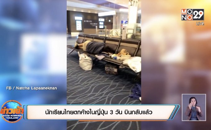 นักเรียนไทยตกค้างในญี่ปุ่น 3 วัน บินกลับแล้ว