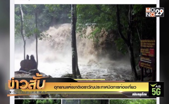 อุทยานแห่งชาติเอราวัณประกาศปิดการท่องเที่ยว