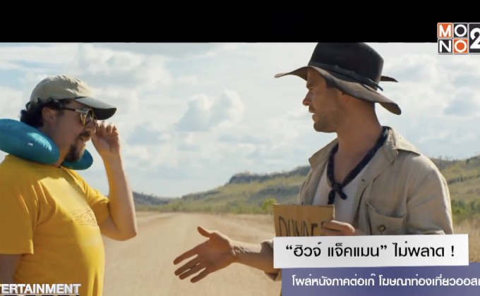 “ฮิวจ์ แจ็คแมน” ไม่พลาด! โผล่หนังภาคต่อเก๊ โฆษณาท่องเที่ยวออสเตรเลีย