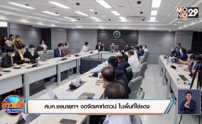 ศบค.ชงนายกฯ งดจัดเคาท์ดาวน์ ในพื้นที่ไข่แดง