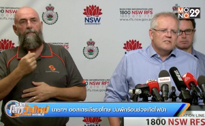 นายกฯ ออสเตรเลียขอโทษ ปมพักร้อนช่วงเกิดไฟป่า