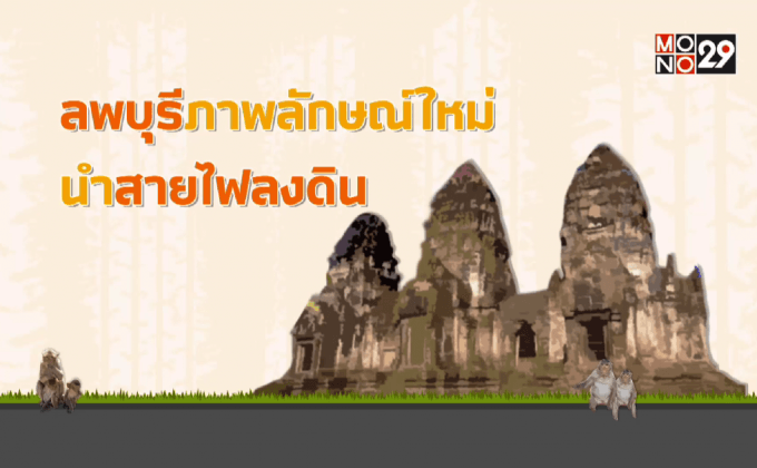ลพบุรีภาพลักษณ์ใหม่…นำสายไฟลงดิน
