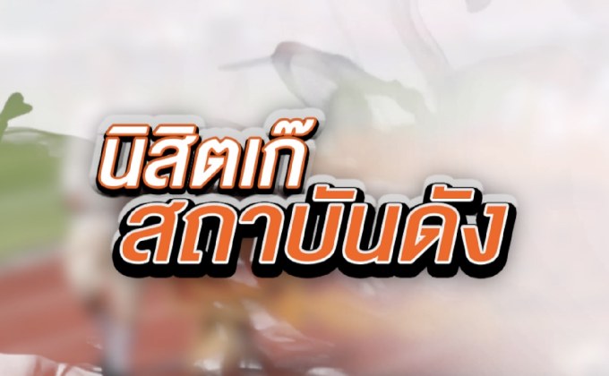 The Morning – “บอยสกล”  นิสิตเก๊ โรคจิตหรือนิสัยเสีย