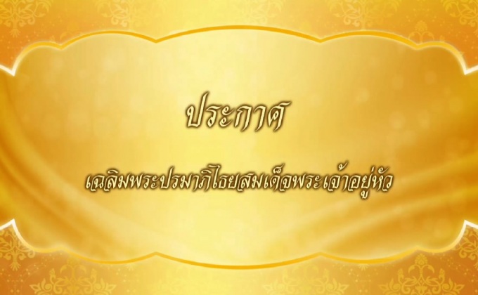เฉลิมพระปรมาภิไธยสมเด็จพระเจ้าอยู่หัว