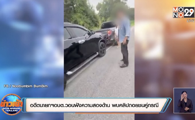 อดีตนายกฯอบต.วอนฟังความสองด้าน พบคลิปถอยชนคู่กรณี