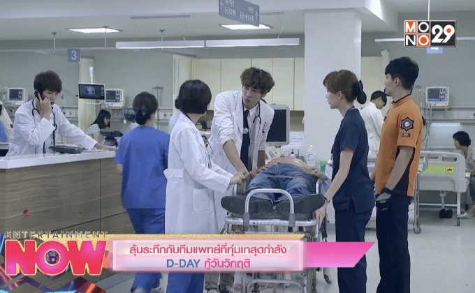 ลุ้นระทึกกับทีมแพทย์ที่ทุ่มเทสุดกำลัง D-DAY กู้วันวิกฤติ