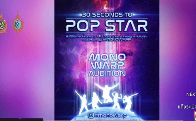 Mono Music เปิดออดิชั่นศิลปินหน้าใหม่ “MONOWARP AUDITION”