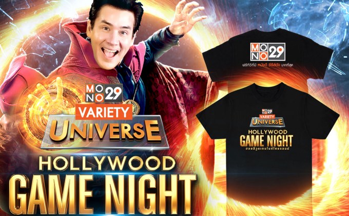 กิจกรรม ลุ้นเสื้อยืดลิมิเต็ดจาก Hollywood Game Night Thailand 29 รางวัล ตลอดทั้งเดือนสิงหาคมนี้