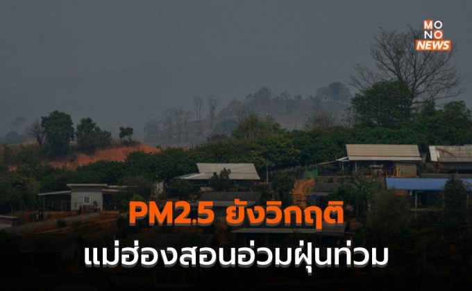 เหนือยังวิกฤติ! PM 2.5 สูงต่อเนื่องทั้งภาค แนวโน้มสูงขึ้น / แม่ฮ่องสอนอ่วม
