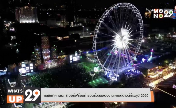 เอเชียทีค เดอะ ริเวอร์ฟร้อนท์ ชวนร่วมฉลองงานเคานต์ดาวน์ก้าวสู่ปี 2020