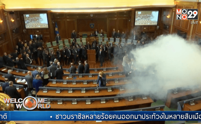 ฝ่ายค้านโคโซโวยิงแก๊สน้ำตาในรัฐสภา