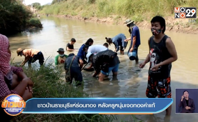 ชาวบ้านราชบุรีแห่ร่อนทอง หลังครูหนุ่มเจอทองคำแท้