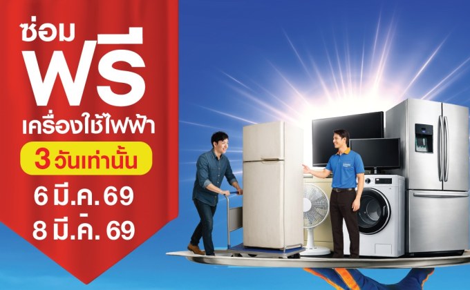 งานนี้ต้องมา! 3 วันเท่านั้น! โฮมโปร–เมกาโฮม จัดใหญ่ “ซ่อมฟรี! เครื่องใช้ไฟฟ้า” ซ่อมก่อนเปลี่ยนทั่วประเทศ 6–8 มี.ค. นี้ ที่โฮมโปรและเมกาโฮมทุกสาขา