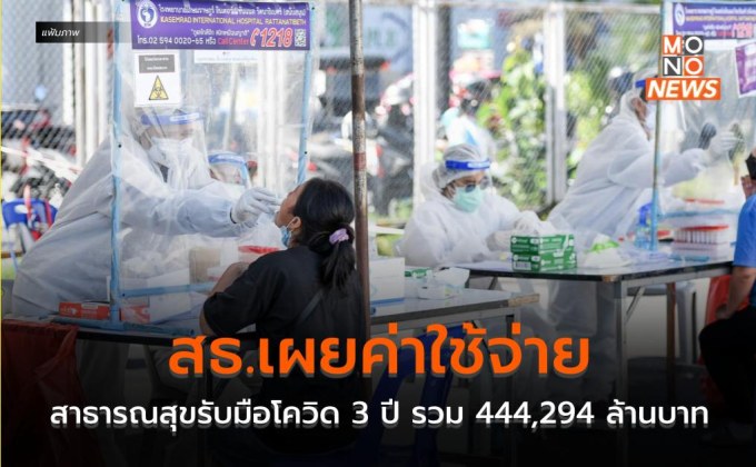 สธ.เผยค่าใช้จ่ายสาธารณสุขรับมือโควิด 3 ปี รวม 444,294 ล้านบาท