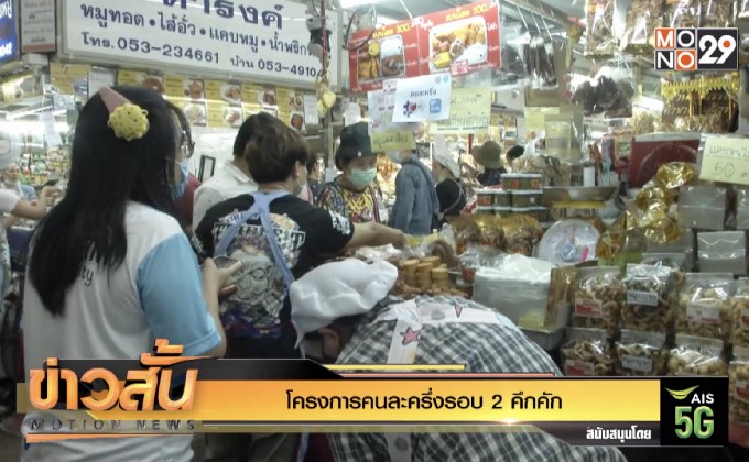 โครงการคนละครึ่งรอบ 2 คึกคัก