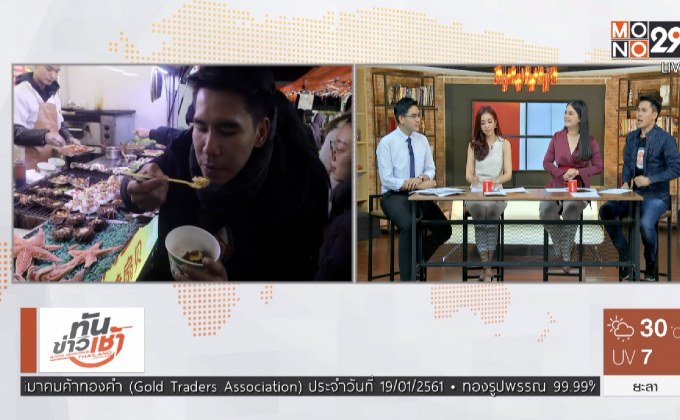 เจษฎาพาลุย : ตะลอนชิม ลิ้มรสของเด็ดเมืองชิงเต่า