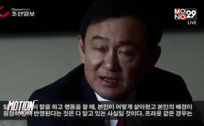 ศาลรับฟ้อง พ.ต.ท. ทักษิณ พูดหมิ่นกองทัพบกที่เกาหลีใต้