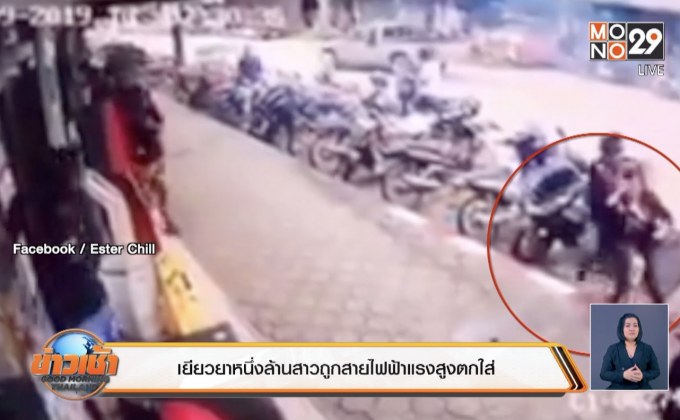 เยียวยาหนึ่งล้านสาวถูกสายไฟฟ้าแรงสูงตกใส่