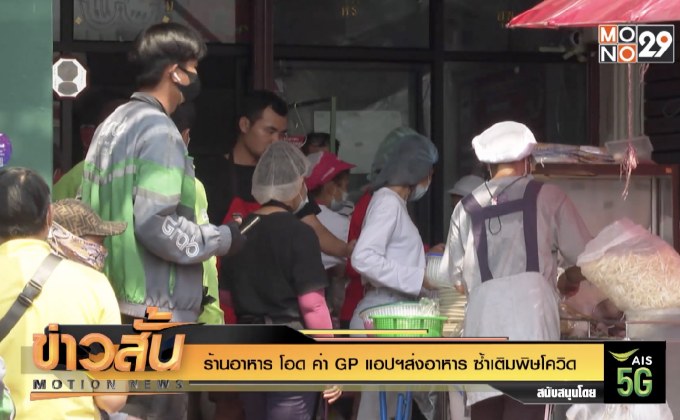 ร้านอาหาร โอด ค่าGP แอปฯส่งอาหาร ซ้ำเติมพิษโควิด