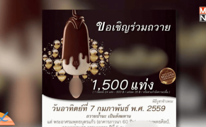แชร์สนั่น! ชวนถวายไอติม1,500แท่ง วัดดัง ย่านปทุม