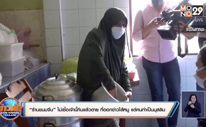 “ร้านขนมจีบ” ไม่เชื่อเจ้านี้กินแล้วตาย ที่ออกข่าวไส้หมู แต่คนทำเป็นมุสลิม