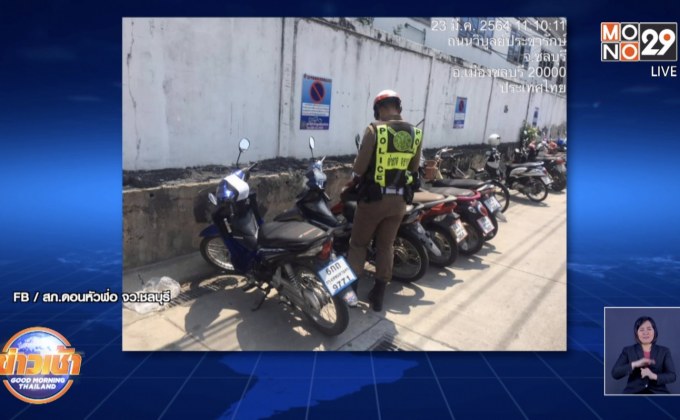 เอาจริง ตร.ยกจยย.จอดที่ห้ามจอด 60 คัน