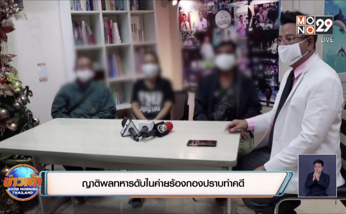 ญาติพลทหารดับในค่ายร้องกองปราบทำคดี