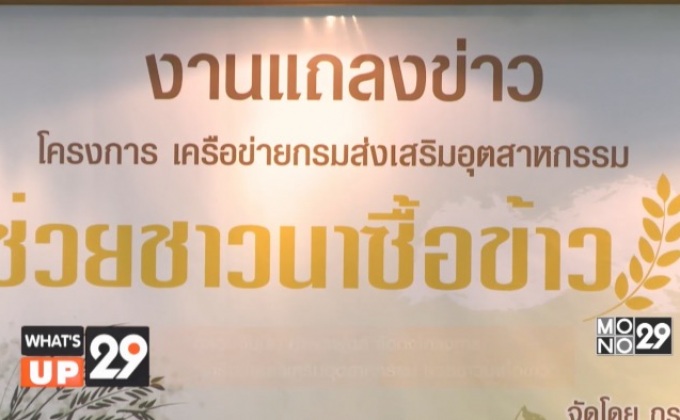 โครงการ “เครือข่ายส่งเสริมอุตสาหกรรม ช่วยชาวนาซื้อข้าว”