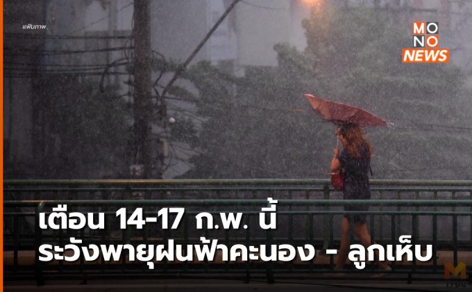 อุตุฯ เตือนสภาพอากาศแปรปรวน 14-17 ก.พ.นี้ ระวังพายุ – ลม – ลูกเห็บ – ฟ้าผ่า