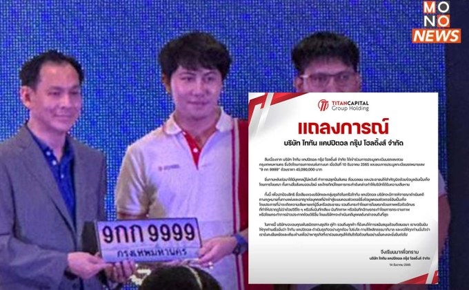 แจงปมประมูลทะเบียน 45 ล้าน “แทนไท ไททัน” จ่อเอาผิดคนปล่อยข่าวเท็จ ปกป้องชื่อเสียงของบริษัท