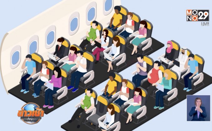 งานวิจัยพบที่นั่งบางตำแหน่งบนเครื่องบิน เสี่ยงรับเชื้อไวรัสสูง